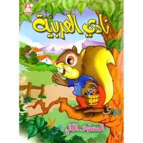 Arabic Club Textbook: Volume 2 نادي العربية